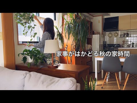 【休日】秋を迎える部屋作り / 家で過ごすことが好きなアラフィフの家事と家時間 / とある週末vlog