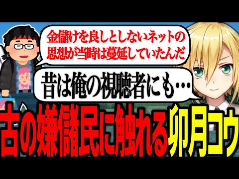 古の嫌儲思想に触れ、過去の葛藤を語る卯月コウ【にじさんじ/切り抜き】