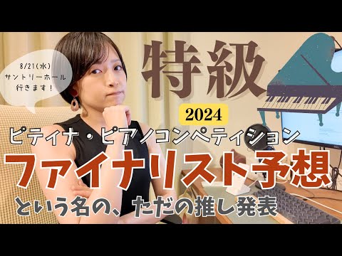 ピティナ・ピアノコンペティション特級2024ファイナリスト予想！と思ったらただの推し発表になった