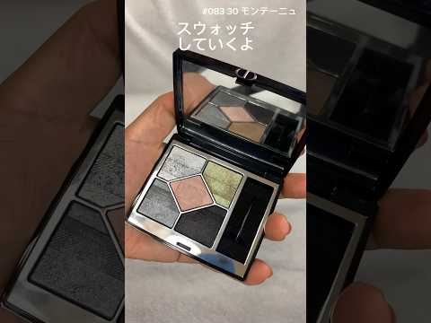 DIOR 秋の限定パレット✨スウォッチやっていくよ✨✨ #メイク動画 #ディオール #コスメ #秋コレ #30モンテーニュ