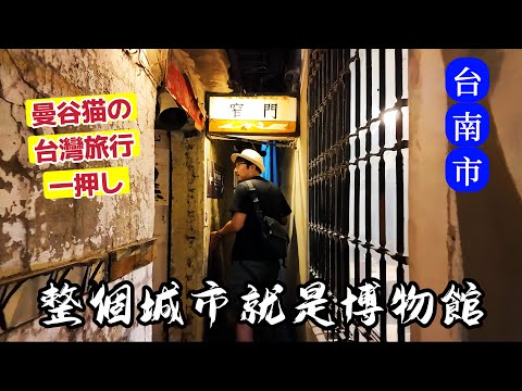 來了台南才發現，整座城市就是一座博物館。不到百年在這裡根本不能叫老樓