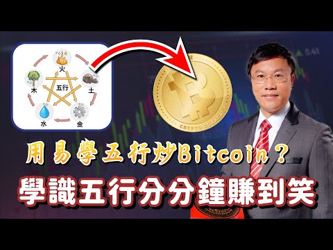 用易學五行炒Bitcoin？學識五行分分鐘賺到笑