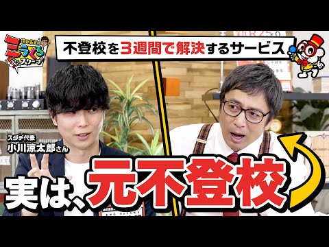 元・不登校の徳井編集長が「不登校を3週間で解決するサービス」に率直レビュー【スダチ】