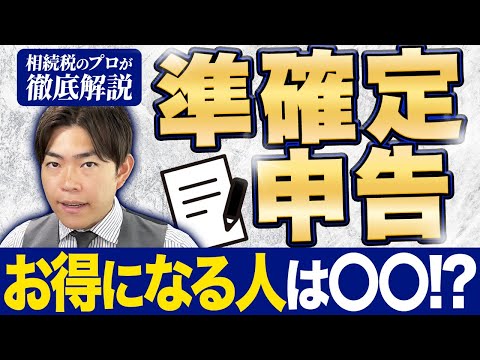 【実は不要？】準確定申告が必要な人や手続きについて徹底解説！