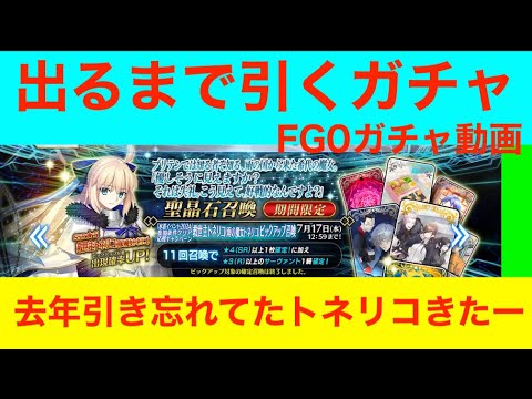 出るまで引くガチャ　トネリコPU　FGO