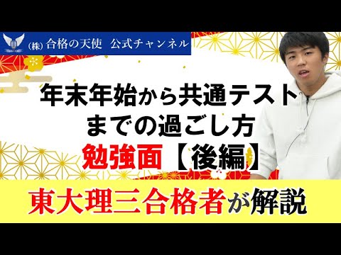 年末年始から共通テストまでの過ごし方＜勉強面＞【後編】｜東大理三合格講師が解説