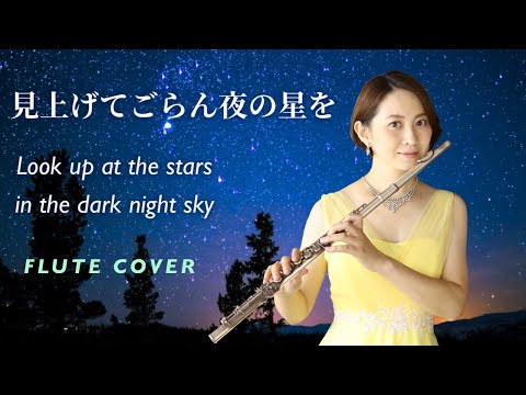 【歌うフルート】坂本九「見上げてごらん夜の星を」フルートで演奏してみた！