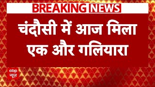 Sambhal News: बावड़ी की खुदाई में कल मिले थे तीन, आज मिला एक और गलियारा | Breaking News