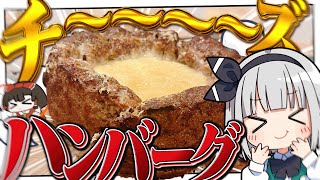 【料理】妖夢はチ～～～～～～ズたっぷりシカゴハンバーグを作るみょん！！【ゆっくり実況】