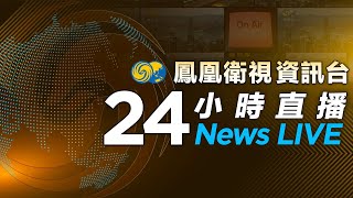 鳳凰衛視資訊台24小时直播｜PhoenixTV｜習近平31日晚將發表2025年新年賀詞｜韓空難機型波音737-800曾釀多宗空難｜阿塞拜疆客機墜毀事件內幕曝光｜三度傳喚遭拒 韓調查機構申請批捕尹錫悅