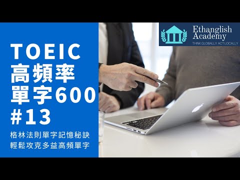 多益必考高頻率600單字 Lesson 13｜ 格林法則 單字記憶 ｜單字無痛倍增 | Ethanglish不藏私大公開