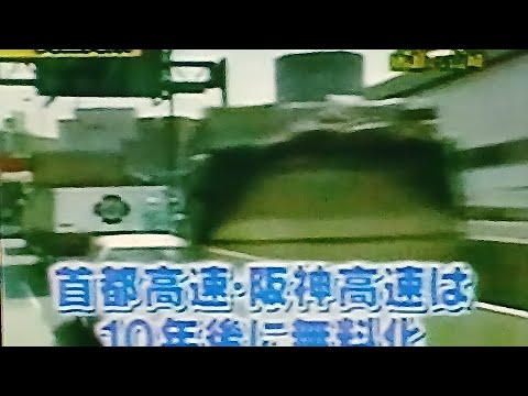 2004高速道路無料化　民主系無料化VS自民道路族　今となってはなんだったのか