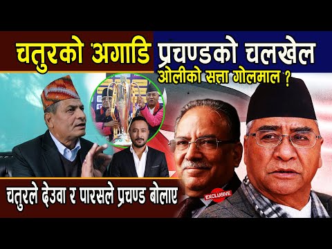 चतुरको अगाडि प्रचण्डको चलखेल,ओलीको सत्ता गोलमाल ? -Chatur bahadur Chand