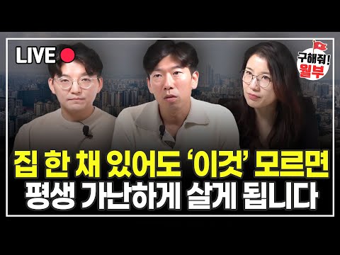 60대부터 적자 인생 시작... '이걸' 알아야 노후 준비할 수 있습니다  (구해줘월부 부동산상담)