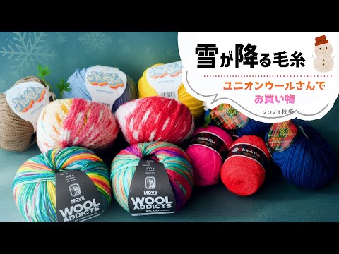 【購入毛糸紹介】ユニオンウールさんでお買い物♪　かぎ針編み　crochet yarn hawl 크로셰뜨개질