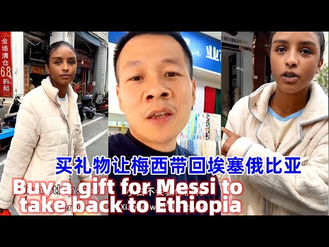 小白带梅西买一些礼物带回埃塞俄比亚！！Little white belt Messi to buy some gifts to take back to Ethiopia!!