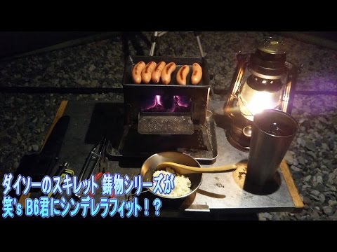 ダイソーのスキレット 鋳物シリーズが笑's B6君にシンデレラフィット！？【azteca のソロキャンプ 道具紹介】