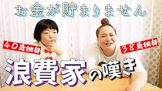 【浪費家】いつから浪費家？何にムダ使いするの？【おかずクラブ】