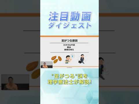 意外と謎な"足がつる"原因について、理学療法士が詳しく解説してみました。お困りの方は要チェックです！ #shorts