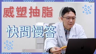 【整形百科】抽脂抽到一滴不剩❓威塑認證醫生慢答題｜整形外科黃志宏醫師