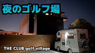 静寂のゴルフ場での車中泊【THE CLUB golf village】