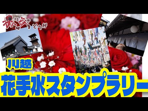 【川越】花手水スタンプラリーを撮り歩きだ！