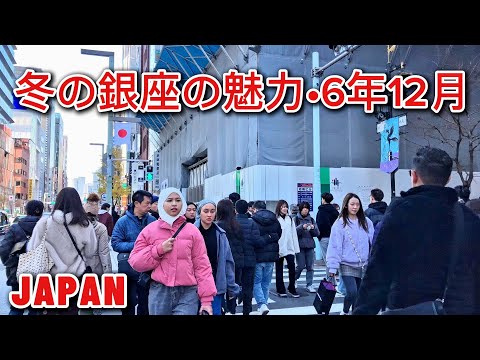 [4K] 銀座の煌きと冬の空気• 6年12月|| Ginza Shopping Street | Tokyo Japan 4K ||