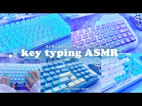 🪼 Cozy ASMR 🪼 夜に映えるキーボード７つ┊1h typing on 7 different keyboards / kawaiisetup