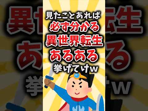 【2ch有益スレ】見たことあれば必ず分かる異世界転生あるある挙げてけｗ