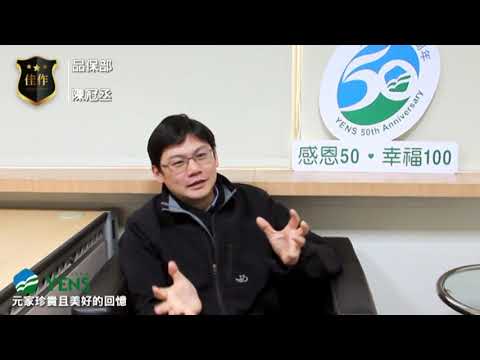 《元家企業》2018年3月-「元家珍貴且美好的成長回憶」得獎者專訪-陳冠丞