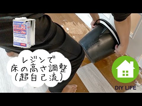 【DIY】#14 フローリングを水平に調整 / 南プロヴァンス風の部屋になるのか！