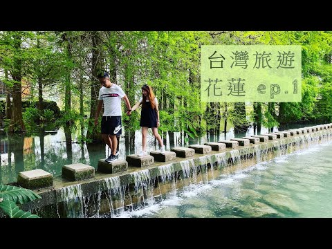 【台灣旅遊】跟著榮美玩花蓮 兩天一夜  花蓮熱門景點 EP.1