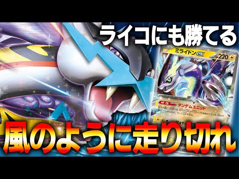 【瞬足】ミライドンはタケルライコに勝てるんです！！！【ポケカ対戦動画】