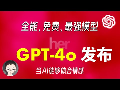 GPT-4o：全能、免费、最强大模型，OpenAI 春晚震撼发布 | 回到Axton