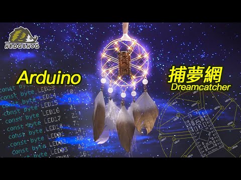 捕夢網的電子藝術/Arduino + Dreamcatcher =Electronic Art【Hedgehog刺蝟幫】