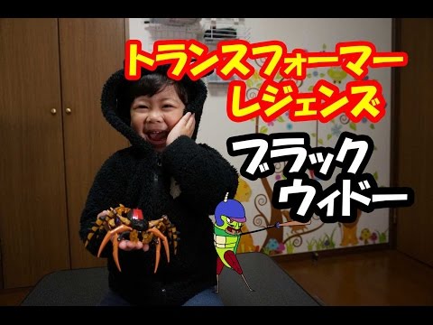 トランスフォーマーレジェンズ　ブラックウィドーの紹介+赤い仮面マン　Ｍリーガー殿チャマバッター呼ぶ！