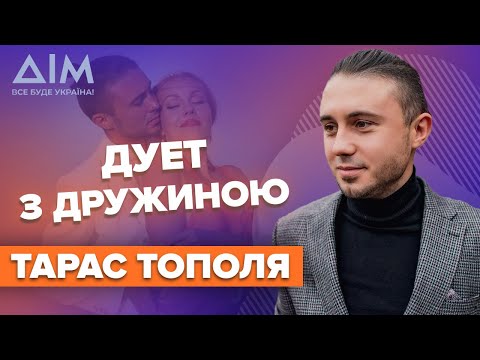 ТАРАС ТОПОЛЯ: дружба з Зеленським, дует з дружиною, прихований бізнес, скандал з Галичем | ДІМ