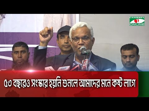 ৫৩ বছরেও সংস্কার হয়নি শুনলে আমাদের মনে কষ্ট লাগে: এ জেড এম জাহিদ হোসেন || Channel i News