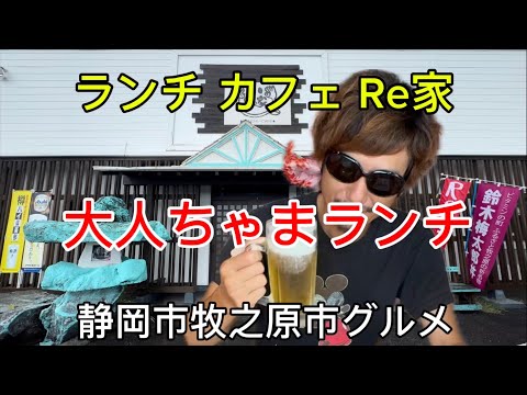 【ランチ カフェ Re家】大人ちゃまランチプレート