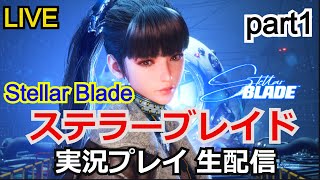 Stellar Blade(ステラーブレイド)　実況プレイpart1【PlayStation5】【生配信】【SHIFT UP】【ステラブレード】【トロコン】