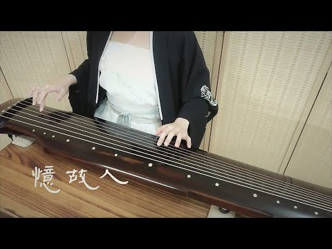 古琴曲《憶故人》GuQin classical music : Remembrance of an Old Friend 2021/4/06