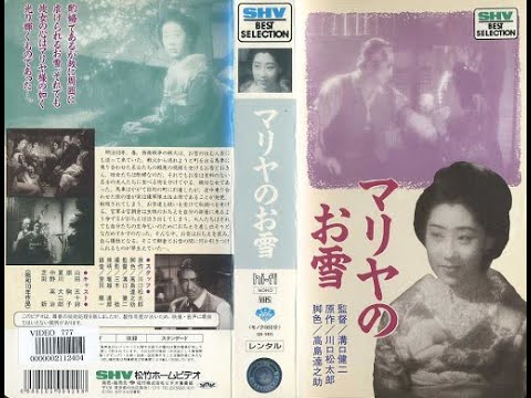 マリアのお雪　　　 溝口健二監督　　　山田五十鈴　原駒子　夏川大二郎　1935年製作