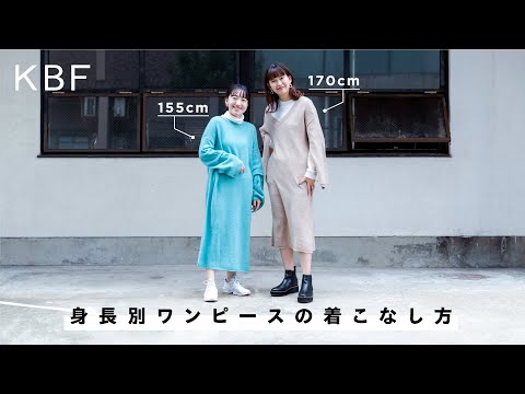 【KBF】新作ワンピースを身長別でご紹介！【おしゃれファッション】