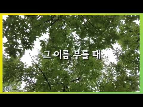 [날숨찬양] 그이름부를때 (곡 이권희 • song 전선아) | 오세연