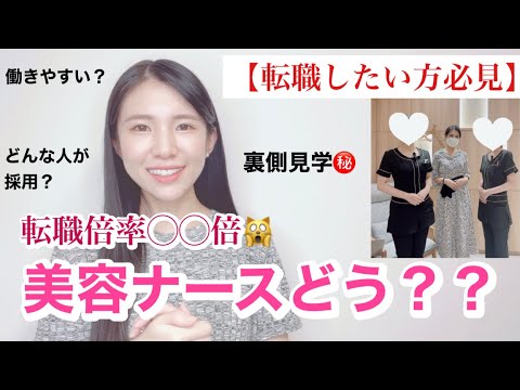 美容看護師ってどんな感じ？実際に美容クリニックで裏話を聞いてきました！【美容ナース事情】