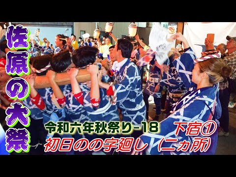 佐原の大祭　令和６年秋祭り-18　下宿①　"初日のの字廻し(二ヵ所)"