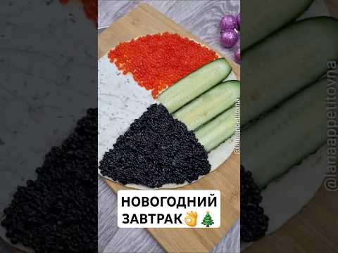 Коротко, ясно и вкусно! Рецепт Завтрака на Новый год #рецепт #рецепты #рекомендации #рек #вкусно