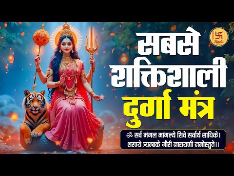 सबसे शक्तिशाली दुर्गा मंत्र | Most POWERFUL Durga Mantra to Change Your Life