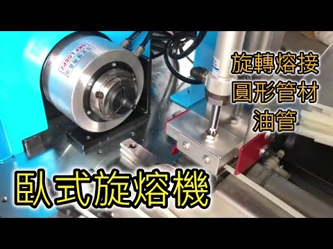 『圓形管材』、『油管』熔接：臥式旋轉熔接機｜『Round pipe』welding： horizontal rotary welding machine【台欣超音波 SHINSONIC】