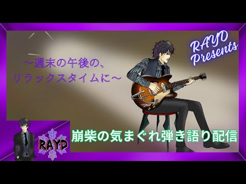 【ギター弾き語り配信】なぎの気まぐれ弾き語り【RAYD】【崩柴】【音楽】